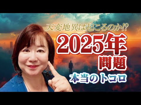 天変地異は起こるのか!? 2025年7月の本当のトコロ