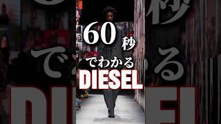 【DIESEL】60秒でわかるイタリアの古豪ブランドディーゼル#ファッション #diesel #shorts