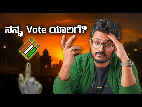 ನನ್ನ Vote ಯಾರಿಗೆ?