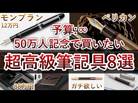 【予算は∞】50万人記念で買いたい超高級筆記具8選