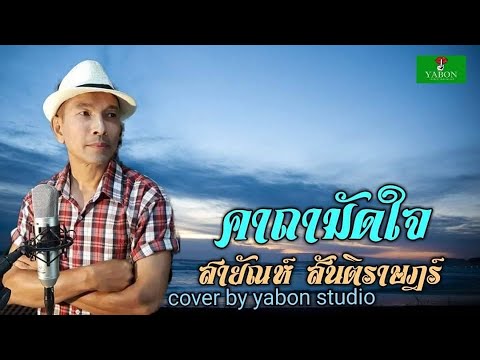 คาถามัดใจ [Cover by YABON & สายัณห์ สันติราษฎร์ ] เพลงนี้้ทำขึ้นเพื่ออนุรักษ์