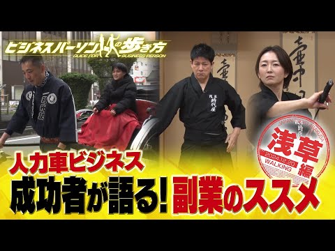 人力車ビジネス＆副業の極意【配信版/ビジネスパーソンの歩き方】