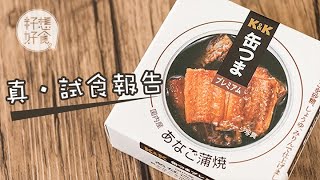 【日本罐頭】千奇百怪之鰻魚罐頭 露營必備但在家食就不了？