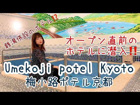 10月14日オープン Umekoji Potel Kyoto オープン直前のホテルに潜入！（梅小路ポテル京都）