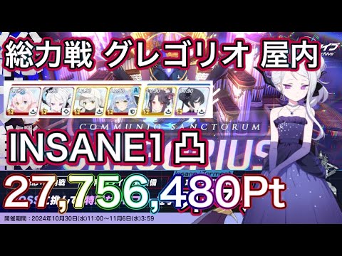 【ブルアカ】総力戦 グレゴリオ 屋内 Insane1凸 27,756,480Pt TA用 ずんだもん音声字幕解説 biimシステム 【ブルーアーカイブ】#ブルアカ