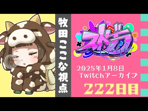 【#ストグラ】222日目-牧田ここな視点 全力を尽くすのみ！【牧田ここな/Twitchアーカイブ】