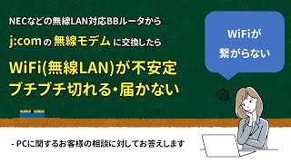 JCOMの無線モデムに交換したらWiFiが安定しない、飛ばない、ブチブチ切れる