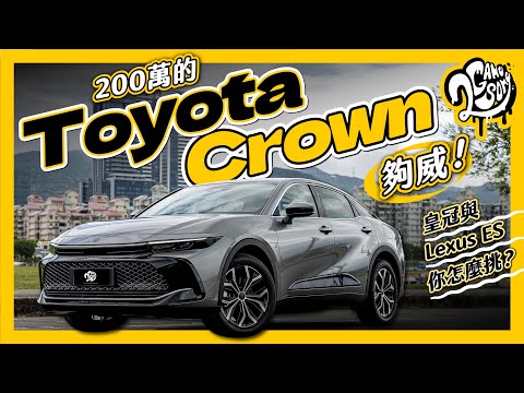 200 萬的 Toyota Crown 夠威！皇冠與 Lexus ES 你怎麼挑？｜深度賞 Ft. @TOYOTATWchannel @TOYOTAglobal