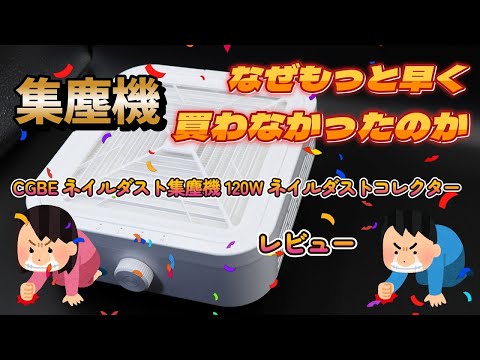 集塵機、ネイルダスト、レビュー、プラモ製作の粉塵対策に！GBE ネイルダスト集塵機 120W ネイルダストコレクター 卓上集塵機