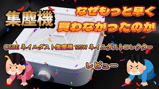 集塵機、ネイルダスト、レビュー、プラモ製作の粉塵対策に！GBE ネイルダスト集塵機 120W ネイルダストコレクター 卓上集塵機