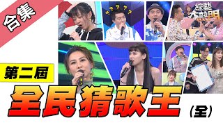 【綜藝大熱門】第二屆 全民「猜歌王」爭霸，音樂人專場！【金熱門合集】