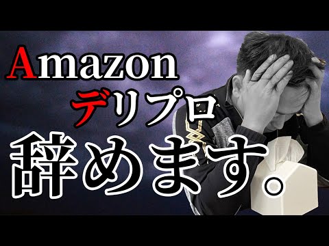 【悲報】Amazonデリプロ辞めます。言えなかった不満、全て言います。