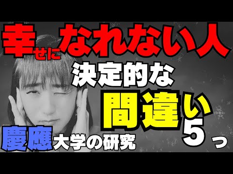 幸せをいつも逃す人の決定的な間違い5つ