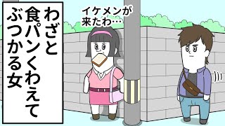 わざとぶつかって「運命の出会い」をつくる女【アニメ】