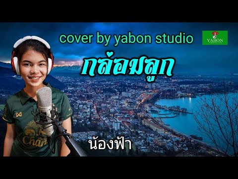 กล่อมลูก - ฟ้า ( cover ) เพลงนี้้ทำขึ้นเพื่ออนุรักษ์การดู