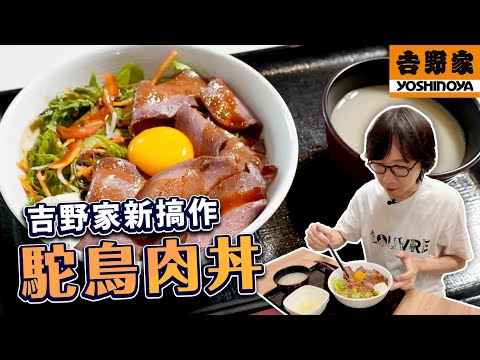 吉野家新搞作 駝鳥肉丼！高級紅肉 而味道卻像...