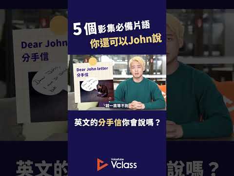 5 個看影集必備的英文用語 - 你還可以 John 用！#voicetube #vclass #VclassKetchup #shorts