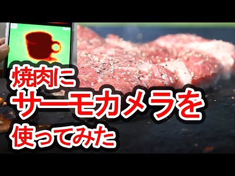 サーモカメラで9ｍｍ極厚鉄板の温度を測定してステーキを焼いてみた。Steak using thermography