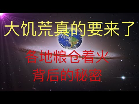 未来人KFK2060预言的大饥荒真的要来了，各地粮仓着火背后的秘密，中共宣传的库存粮早就没有了。 #KFK研究院