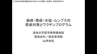 令和３年度院内感染対策講習会　４．麻疹・風疹・水痘・ムンプスの感染対策とワクチンプログラム