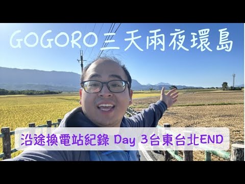 GOGORO三天兩夜環島（三）Day 3 台東-台北｜初鹿早餐｜台東伯朗大道｜北回歸線標｜太魯閣｜蘇花公路｜頭城縣界公園