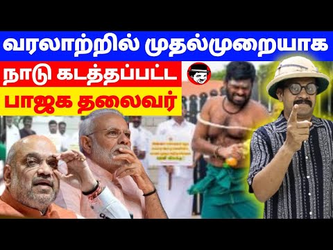 வரலாற்றில் முதல்முறையாக நாடு கடத்தப்பட்ட பாஜக தலைவர் | THUPPARIYUM SHAMBU