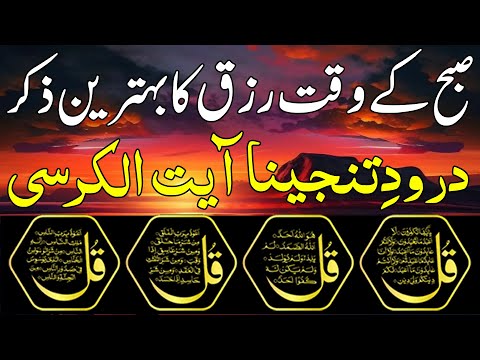 Morning Zikir | Surah Baqarah Last 2 Ayat | Ayatul Kursi | Darood Tanjeena | 4 Qul | Ep 83