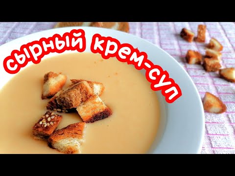 Дети даже тарелки облизали. Вот такой вкусный сырный крем-суп.