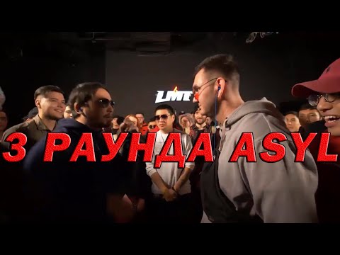 УБИЙЦА ОКСИМИРОНА ВЫНОСИТ УБИЙЦУ ВЕРСУСА (3 РАУНДА ASYL VS N'RAGE)