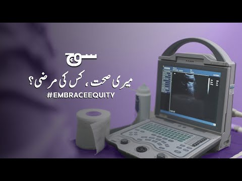 میری صحت ، کس کی مرضی؟ | My health, whose choice? | Women’s Day 2023