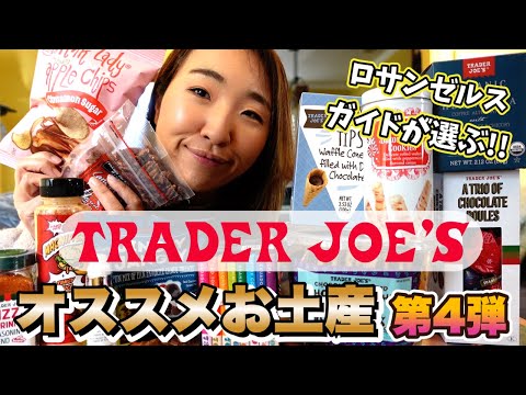 在米13年ガイドが選ぶ大人気スーパーTrader Joe'sオススメアイテム　お土産ハンター第4弾