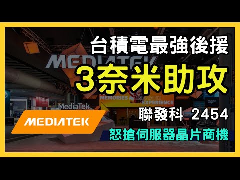 聯發科（2454）AI伺服器新布局！台積電3奈米製程實力分析與投資價值｜台股市場｜財報分析｜理財投資｜財經｜美股｜個股