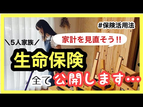 【家計見直し】生命保険ほんとに要らないの？我が家の保険公開します。