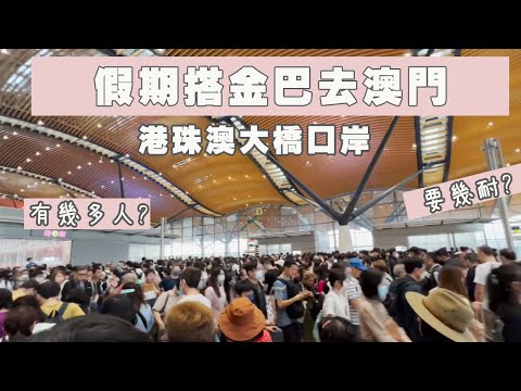 假期去澳門坐金巴|港珠澳大橋口岸過關去澳門-珠海