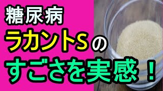 【糖尿病 食事】砂糖の代わりに使って欲しい！ラカントSで血糖値が上がるのか検証してみました/ヘモグロビンA1c対策#２