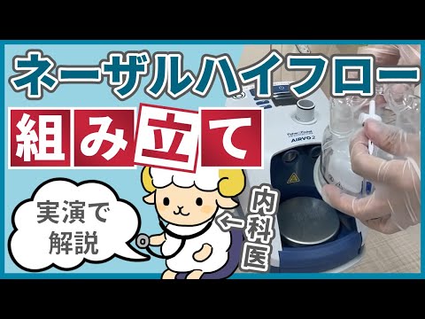 【実演します】ネーザルハイフローの組み立て方