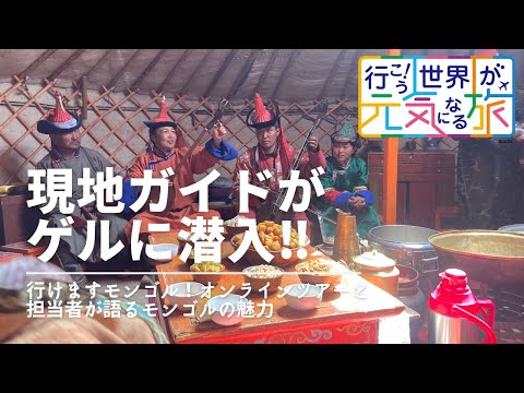 【オンラインLIVE説明会】行けますモンゴル！地元ガイドが伝える最新旅行事情とモンゴルライブツアー