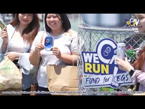 กรมลดโลกร้อน ร่วมกับ ภาคีเครือข่าย เชิญชวนร่วมกิจกรรม  “We can run: Fund for legs” ปีที่ 2