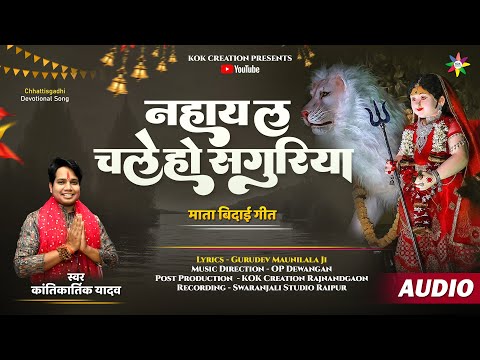 NAHAYE LA CHALE SAGURIYA | KANTIKARTIK | MAUNI LALA | KOK Creation | CG Jas Geet | Navratri 2024