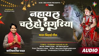 NAHAYE LA CHALE SAGURIYA | KANTIKARTIK | MAUNI LALA | KOK Creation | CG Jas Geet | Navratri 2024