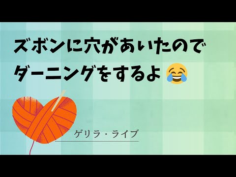 穴の開いたズボンにダーニングをするよ♪【ゲリラライブ】