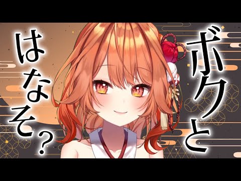 【初見さん大歓迎】ねぇ？ボクとはなそっ？【プロプロ/火乃鳥めら】