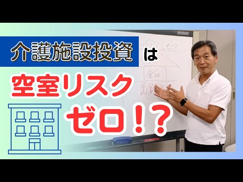 介護施設投資は空室リスクゼロ！？