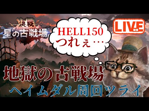 フルオートツライ…。古戦場本戦3日目　グラブルＬＩＶＥ