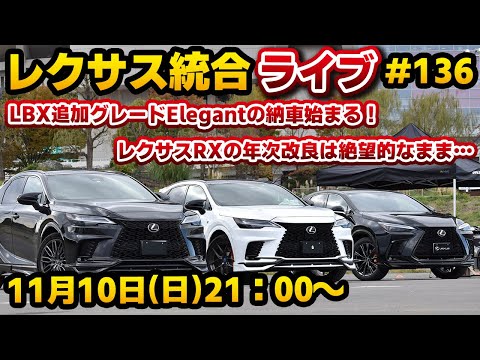 レクサス統合ライブ#136 LBX追加グレードElegantの納車始まる！レクサスRXの年次改良は絶望的なまま…