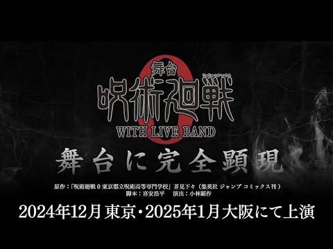 舞台「呪術廻戦 0」WITH LIVE BAND 公演PV