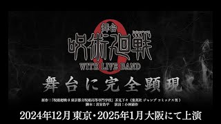 舞台「呪術廻戦 0」WITH LIVE BAND 公演PV