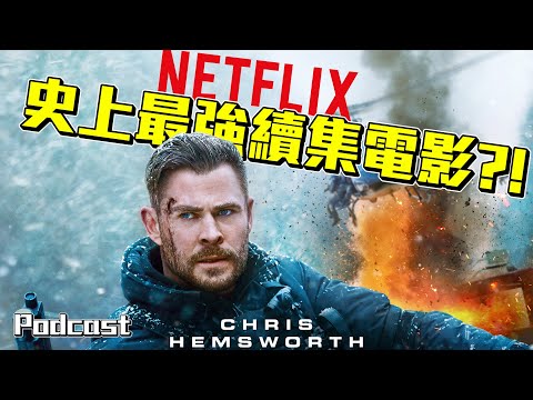 Netflix最強動作片續集！【驚天營救2】超狂21分鐘一鏡到底 | 週末電影夜Podcast #21