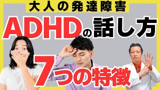 【大人の発達障害】注意・欠如多動症（ADHD）の話し方・会話 の特徴7選