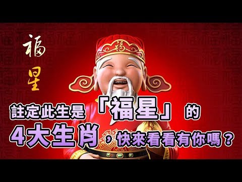 註定此生是「福星」的4大生肖，快來看看有你嗎？